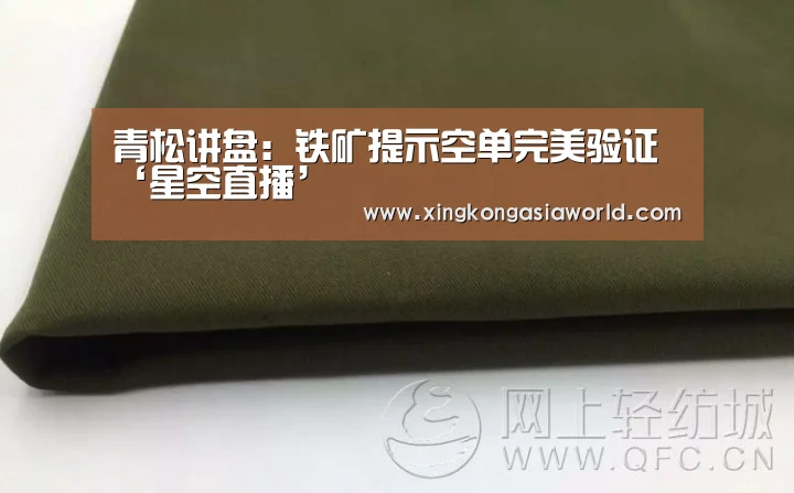 青松讲盘:铁矿提示空单完美验证‘星空直播’(图1) 星空登录