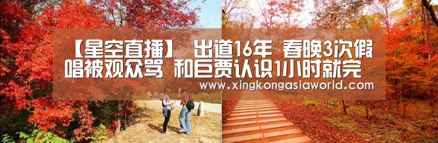 【星空直播】
出道16年 春晚3次假唱被观众骂 和巨贾认识1小时就完婚(图1) 星空体育