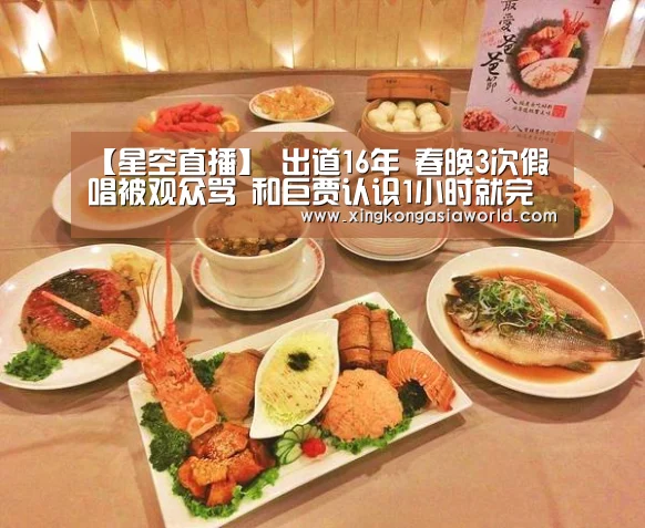 【星空直播】
出道16年 春晚3次假唱被观众骂 和巨贾认识1小时就完婚(图2) 星空登录