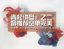 青松讲盘:乙二醇推荐空单完美验证-星空直播(图1) 星空平台