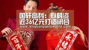 国轩高科:拟募资近36亿元打造闭合式锂电池全产业链:星空平台(图2) 星空登录