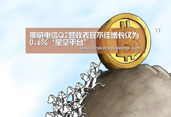 挪威电信Q2营收表现不佳增长仅为0.6%‘星空平台’(图3) 星空平台