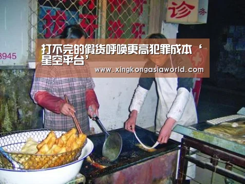 打不完的假货呼唤更高犯罪成本‘星空平台’(图1) 星空平台