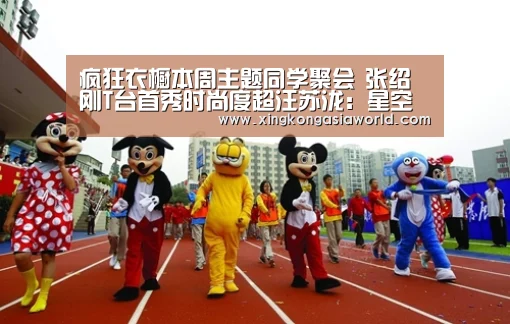 疯狂衣橱本周主题同学聚会 张绍刚T台首秀时尚度超汪苏泷:星空体育(图2) 星空体育