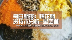 每日期报:棉花期货技术分析-星空登录(图3) 星空登录
