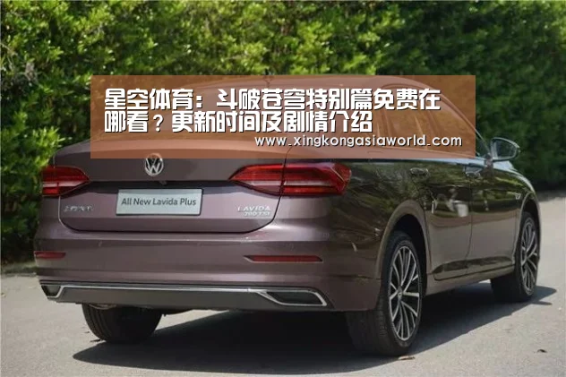 星空体育:斗破苍穹特别篇免费在哪看?更新时间及剧情介绍(图2) 星空平台