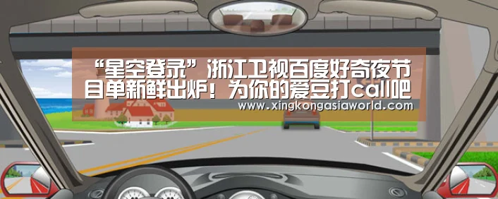 “星空登录”浙江卫视百度好奇夜节目单新鲜出炉!为你的爱豆打call吧!(图2) 星空平台