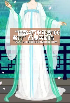 “借款4万半年变100多万”凸显民间借贷乱象|星空登录(图2) 星空登录