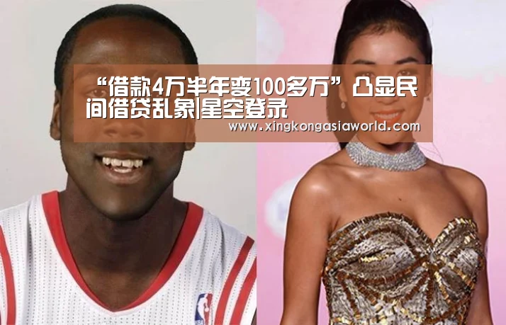 “借款4万半年变100多万”凸显民间借贷乱象|星空登录(图4) 星空体育