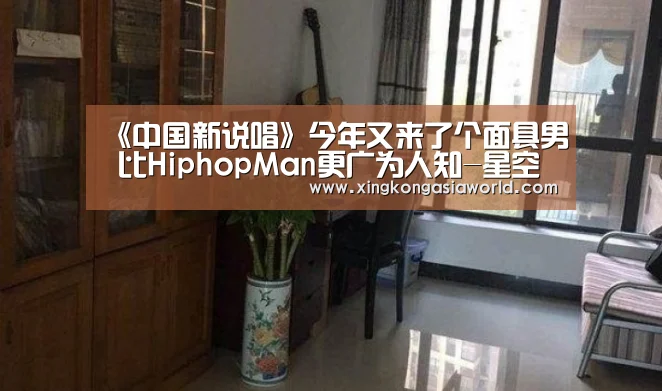 《中国新说唱》今年又来了个面具男 比HiphopMan更广为人知-星空直播(图2) 星空登录