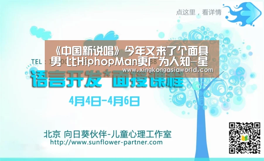 《中国新说唱》今年又来了个面具男 比HiphopMan更广为人知-星空直播(图3) 星空直播