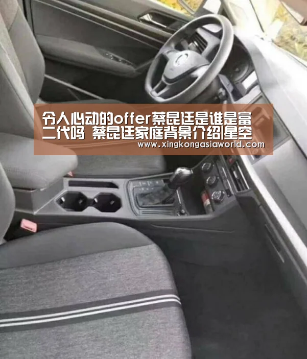 令人心动的offer蔡昆廷是谁是富二代吗 蔡昆廷家庭背景介绍|星空体育(图1) 星空平台
