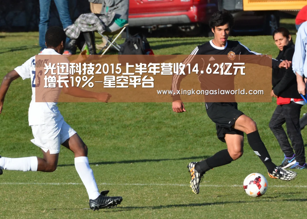 光迅科技2015上半年营收14.62亿元 增长19%-星空平台(图2) 星空体育