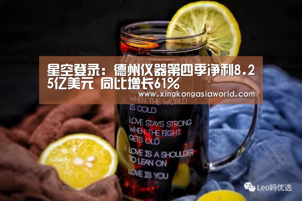 星空登录:德州仪器第四季净利8.25亿美元 同比增长61%(图2) 星空体育