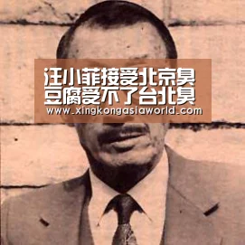 汪小菲接受北京臭豆腐受不了台北臭豆腐:地沟那种臭|星空登录(图2) 星空平台